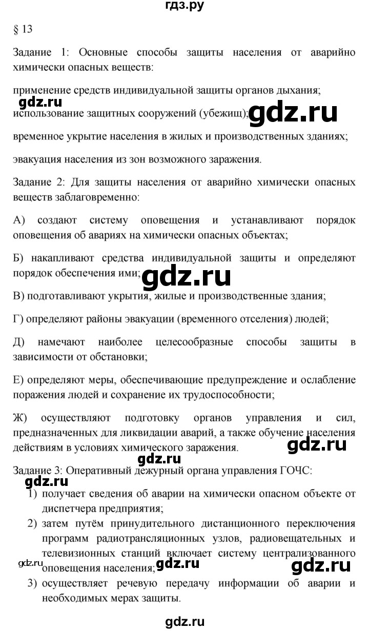ГДЗ по обж 8 класс Латчук рабочая тетрадь  параграф - 13, Решебник