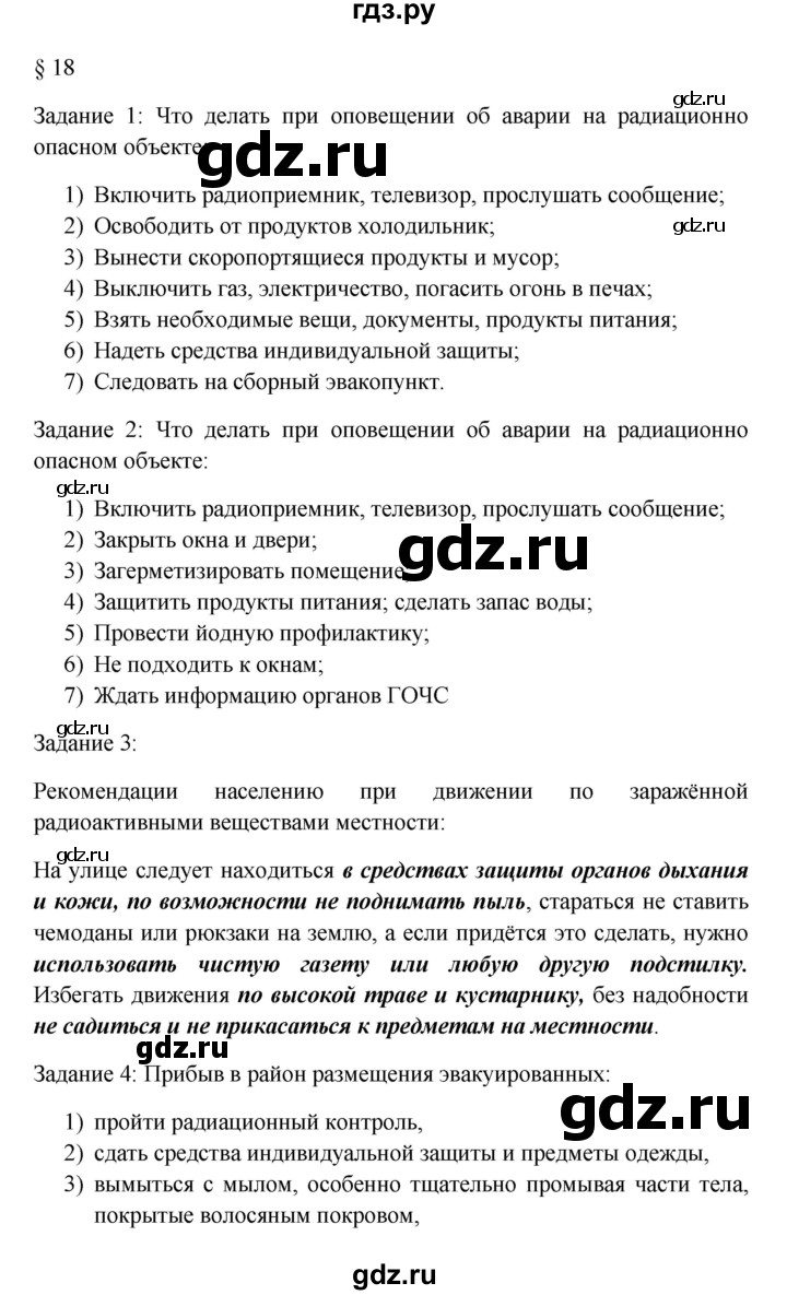 ГДЗ по обж 8 класс Латчук рабочая тетрадь  параграф - 18, Решебник