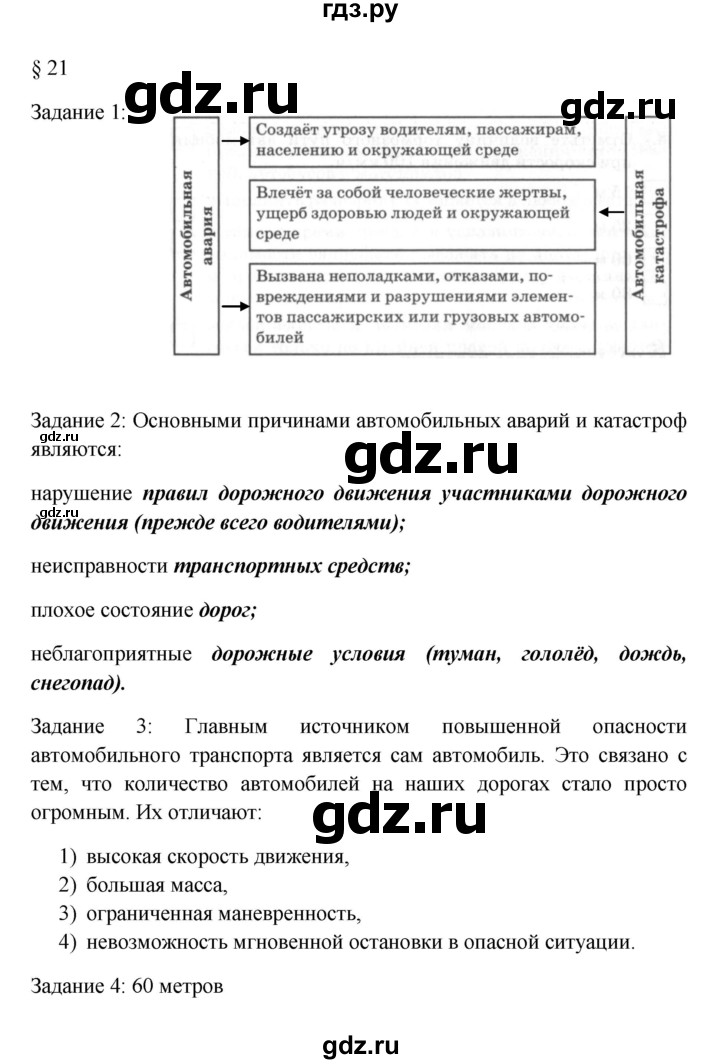 ГДЗ по обж 8 класс Латчук рабочая тетрадь  параграф - 21, Решебник