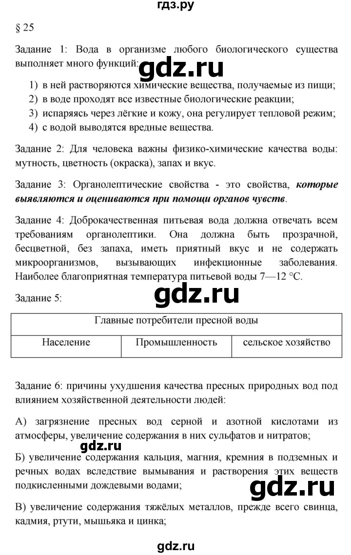 ГДЗ по обж 8 класс Латчук рабочая тетрадь  параграф - 25, Решебник