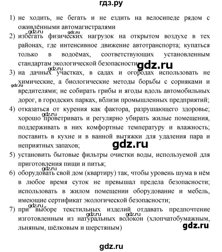 ГДЗ по обж 8 класс Латчук рабочая тетрадь  параграф - 27, Решебник