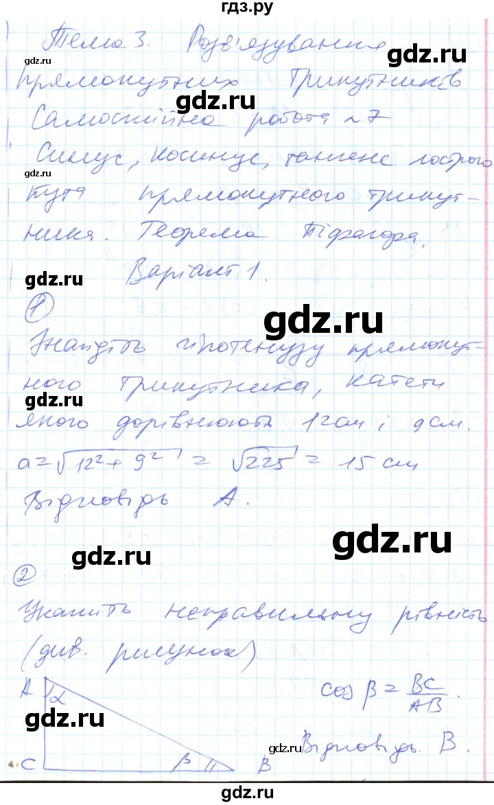 ГДЗ самостійні роботи / СР-7. варіант 1 геометрия 8 класс тестовый контроль  знаний Гальперина