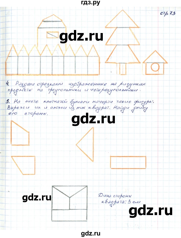 ГДЗ по математике 2 класс Волкова конструирование  страница - 73, Решебник