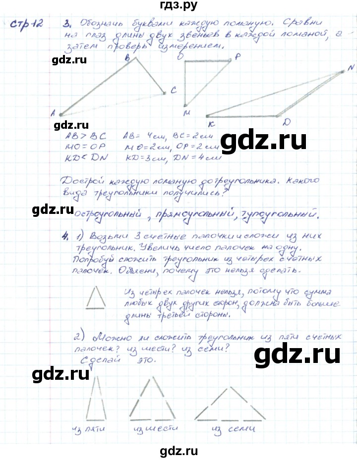 ГДЗ по математике 2 класс Волкова конструирование  страница - 12, Решебник