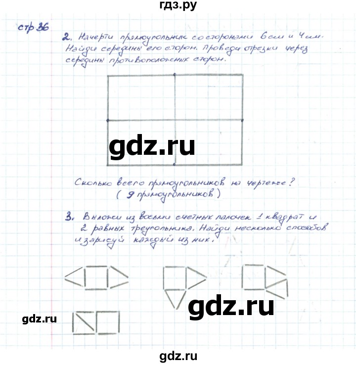 ГДЗ по математике 2 класс Волкова конструирование  страница - 36, Решебник
