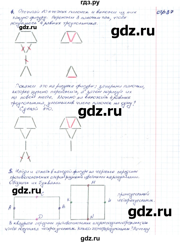 ГДЗ по математике 2 класс Волкова конструирование  страница - 37, Решебник