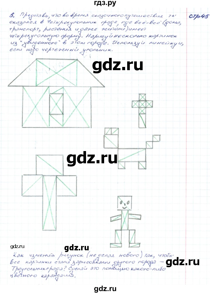 ГДЗ по математике 2 класс Волкова конструирование  страница - 45, Решебник