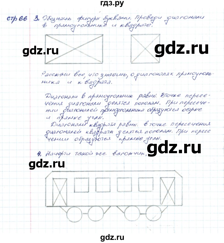 ГДЗ по математике 2 класс Волкова конструирование  страница - 66, Решебник