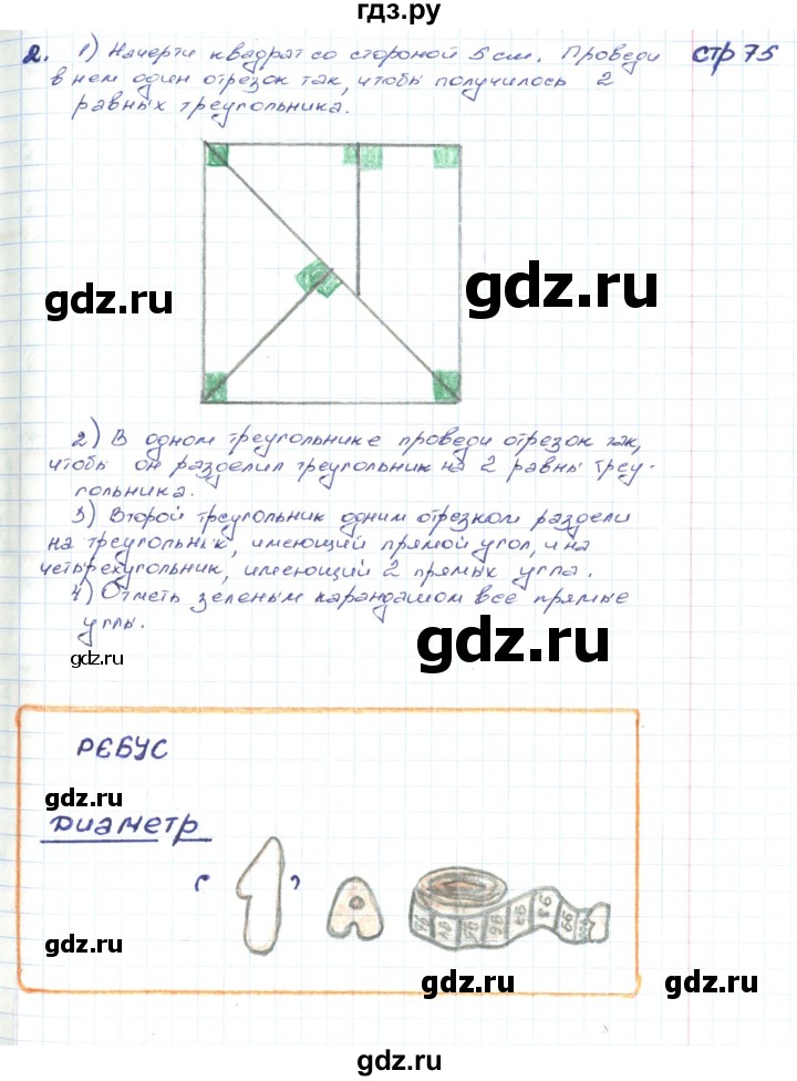 ГДЗ по математике 2 класс Волкова конструирование  страница - 75, Решебник
