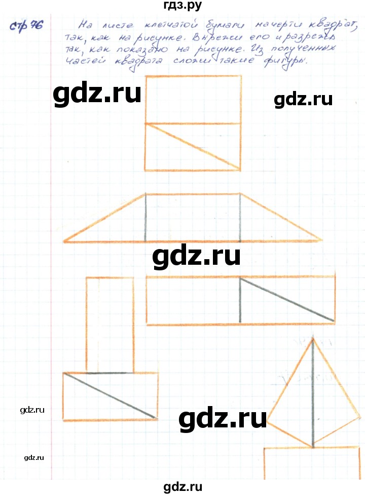 ГДЗ по математике 2 класс Волкова конструирование  страница - 76, Решебник