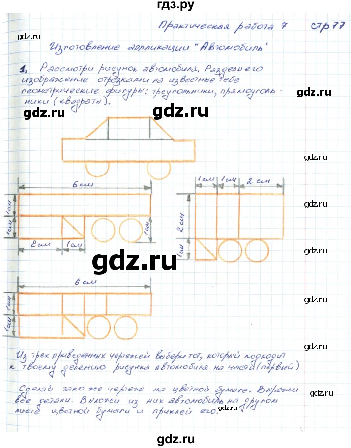 ГДЗ по математике 2 класс Волкова конструирование  страница - 77, Решебник