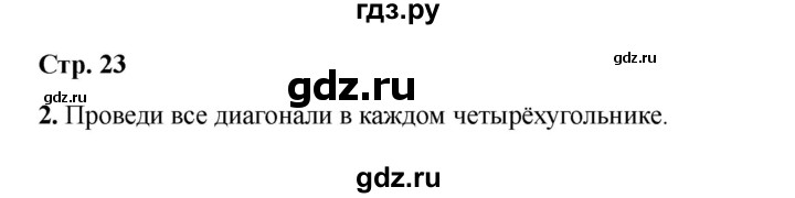 ГДЗ по математике 2 класс Волкова конструирование  страница - 23, Решебник 2025