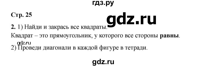 ГДЗ по математике 2 класс Волкова конструирование  страница - 25, Решебник 2025