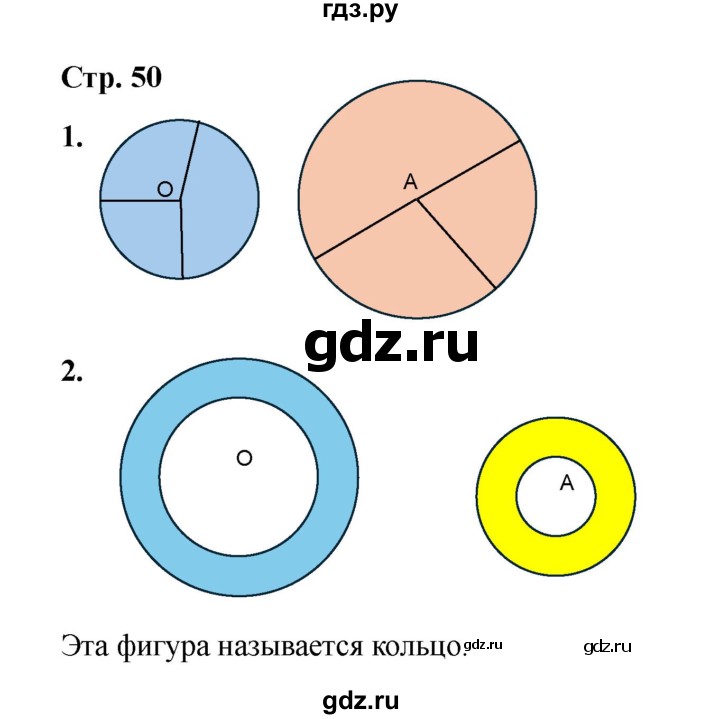 ГДЗ по математике 2 класс Волкова конструирование  страница - 50, Решебник 2025