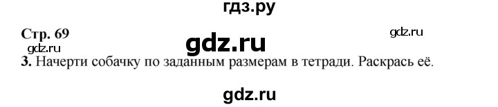 ГДЗ по математике 2 класс Волкова конструирование  страница - 69, Решебник 2025