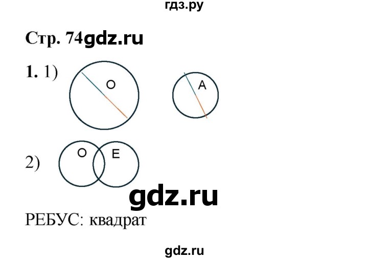 ГДЗ по математике 2 класс Волкова конструирование  страница - 74, Решебник 2025