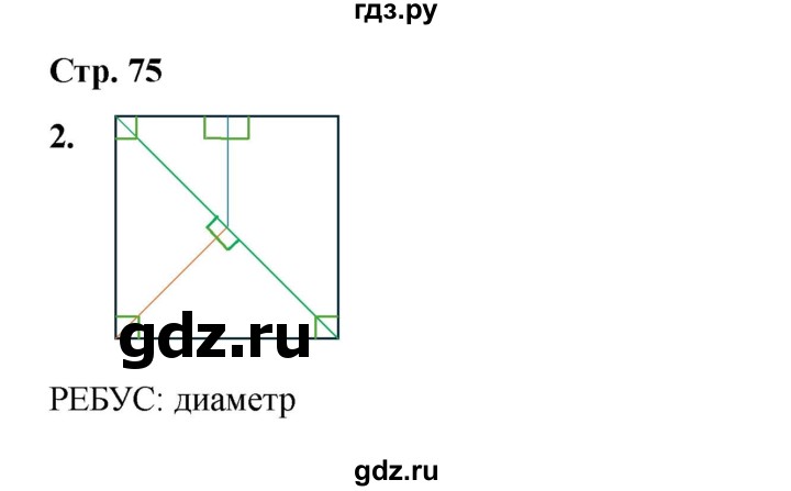 ГДЗ по математике 2 класс Волкова конструирование  страница - 75, Решебник 2025
