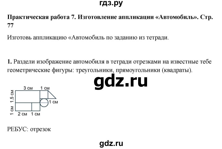 ГДЗ по математике 2 класс Волкова конструирование  страница - 77, Решебник 2025