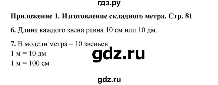 ГДЗ по математике 2 класс Волкова конструирование  страница - 81, Решебник 2025