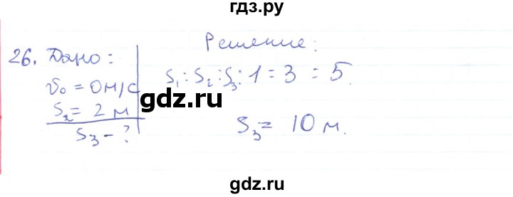 ГДЗ по физике 10 класс Генденштейн  Базовый и углубленный уровень параграф 3 - 26, Решебник
