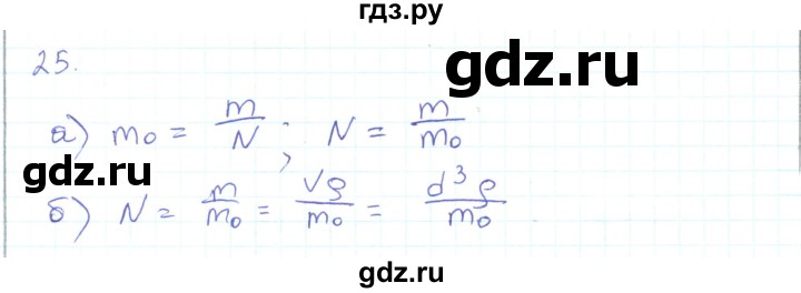 ГДЗ по физике 10 класс Генденштейн  Базовый и углубленный уровень параграф 25 - 25, Решебник
