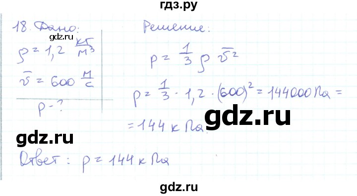 ГДЗ по физике 10 класс Генденштейн  Базовый и углубленный уровень параграф 28 - 18, Решебник