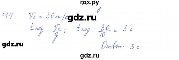 ГДЗ по физике 10 класс Генденштейн  Базовый и углубленный уровень параграф 4 - 14, Решебник