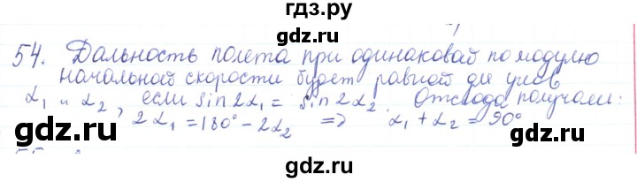 ГДЗ по физике 10 класс Генденштейн  Базовый и углубленный уровень параграф 4 - 54, Решебник