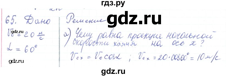 ГДЗ по физике 10 класс Генденштейн  Базовый и углубленный уровень параграф 4 - 65, Решебник