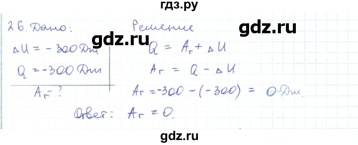 ГДЗ по физике 10 класс Генденштейн  Базовый и углубленный уровень параграф 31 - 26, Решебник