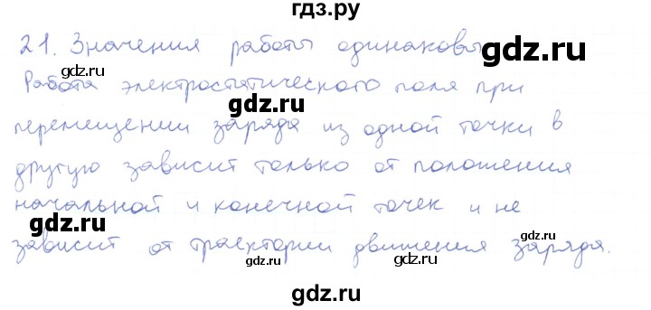 ГДЗ по физике 10 класс Генденштейн  Базовый и углубленный уровень параграф 38 - 21, Решебник