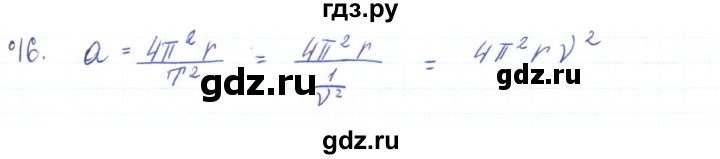 ГДЗ по физике 10 класс Генденштейн  Базовый и углубленный уровень параграф 5 - 16, Решебник
