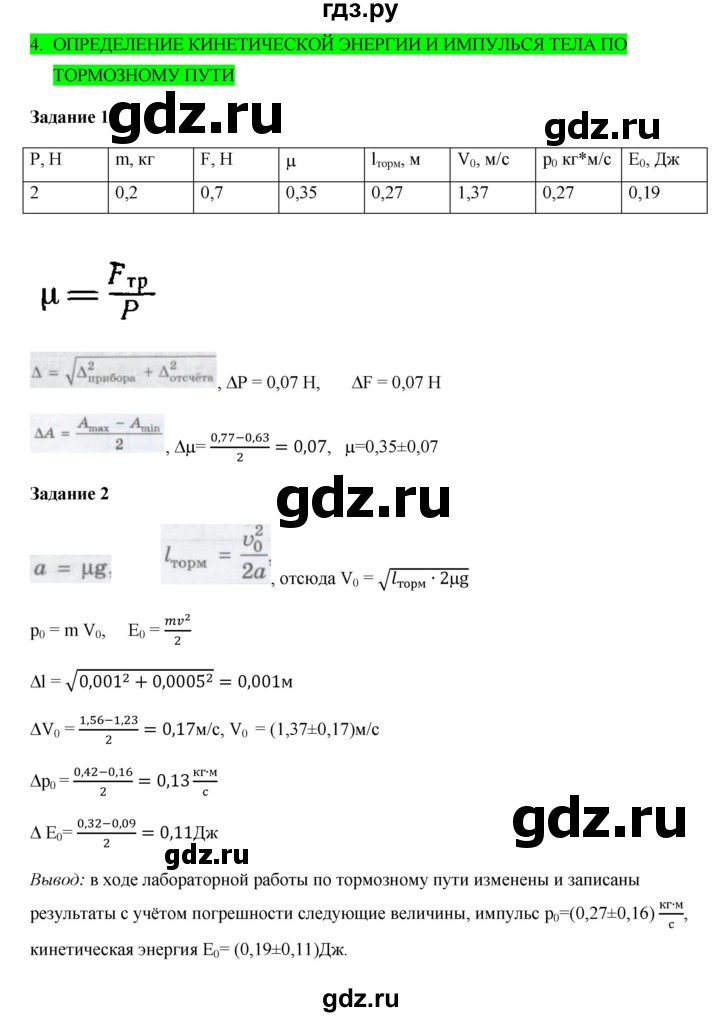 ГДЗ по физике 10 класс Генденштейн  Базовый и углубленный уровень лабораторная работа - 4, Решебник