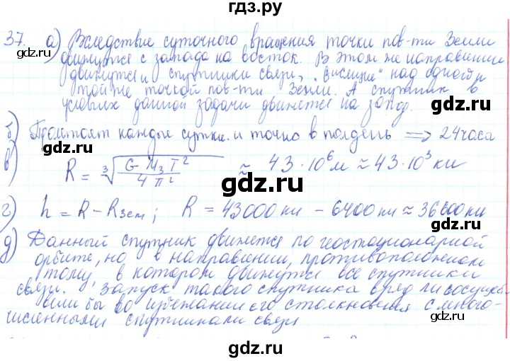 ГДЗ по физике 10 класс Генденштейн  Базовый и углубленный уровень параграф 7 - 37, Решебник
