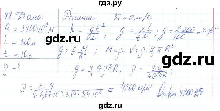 ГДЗ по физике 10 класс Генденштейн  Базовый и углубленный уровень параграф 7 - 48, Решебник