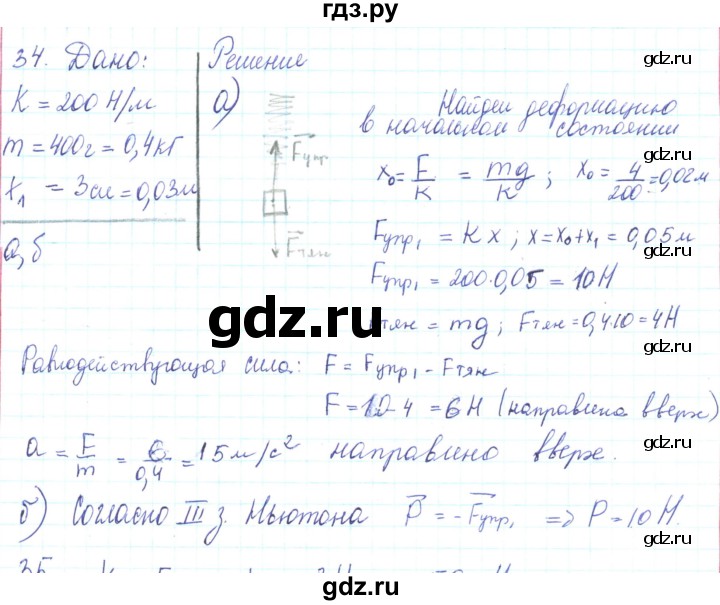 ГДЗ по физике 10 класс Генденштейн  Базовый и углубленный уровень параграф 8 - 34, Решебник