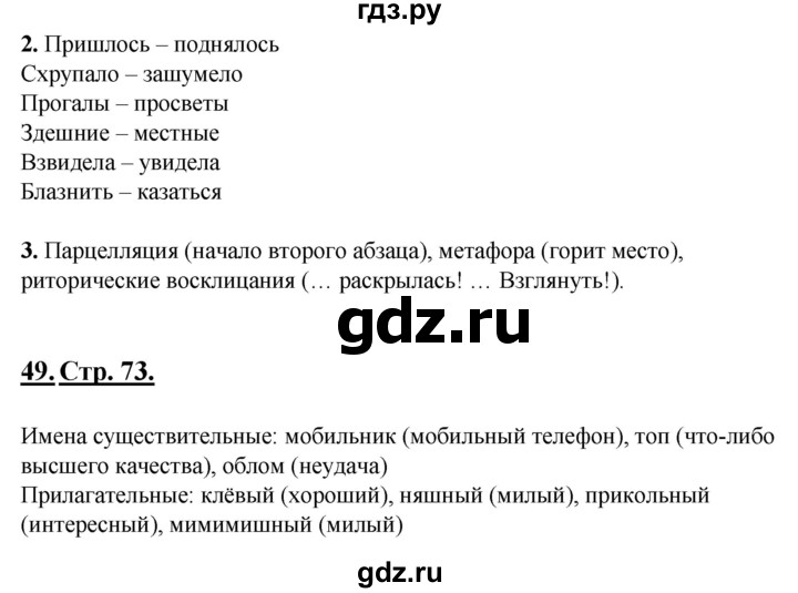 ГДЗ по русскому языку 6 класс Склярова рабочая тетрадь  часть 1. страница - 73, Решебник