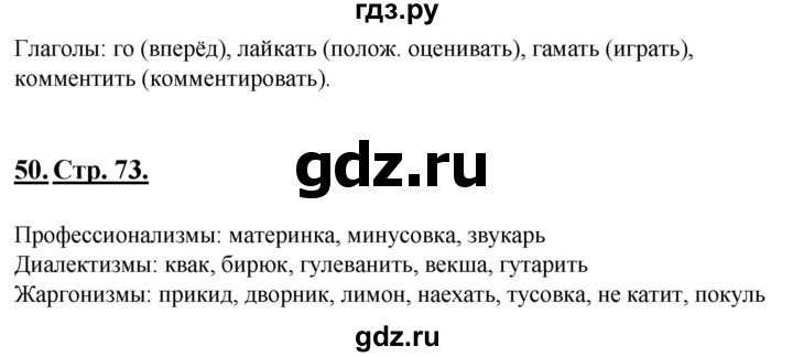 ГДЗ по русскому языку 6 класс Склярова рабочая тетрадь  часть 1. страница - 73, Решебник