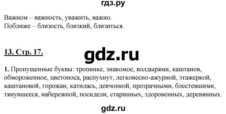 ГДЗ по русскому языку 6 класс Склярова рабочая тетрадь  часть 2. страница - 17, Решебник