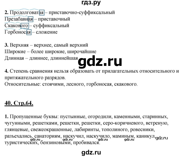 ГДЗ по русскому языку 6 класс Склярова рабочая тетрадь (Быстрова)  часть 2. страница - 64, Решебник