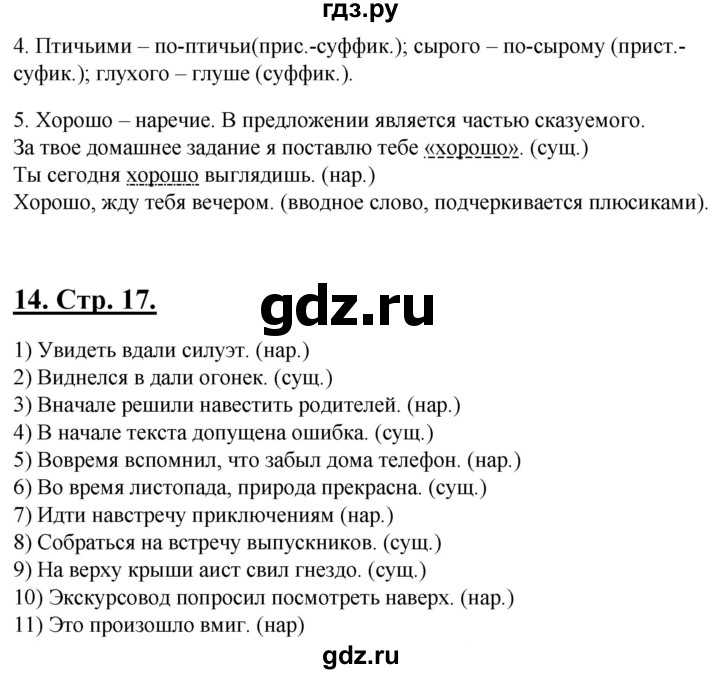 ГДЗ по русскому языку 6 класс Склярова рабочая тетрадь (Быстрова)  часть 4. страница - 17, Решебник