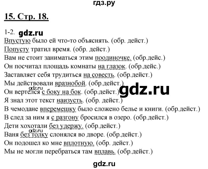 ГДЗ по русскому языку 6 класс Склярова рабочая тетрадь (Быстрова)  часть 4. страница - 18, Решебник