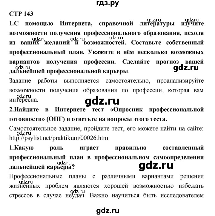 ГДЗ по технологии 8 класс Симоненко   страница - 143, Решебник