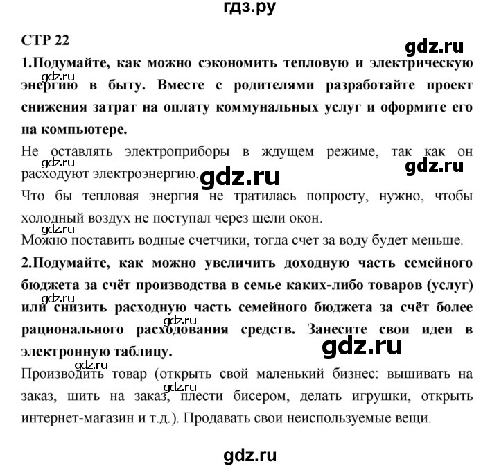 ГДЗ по технологии 8 класс Симоненко   страница - 22, Решебник