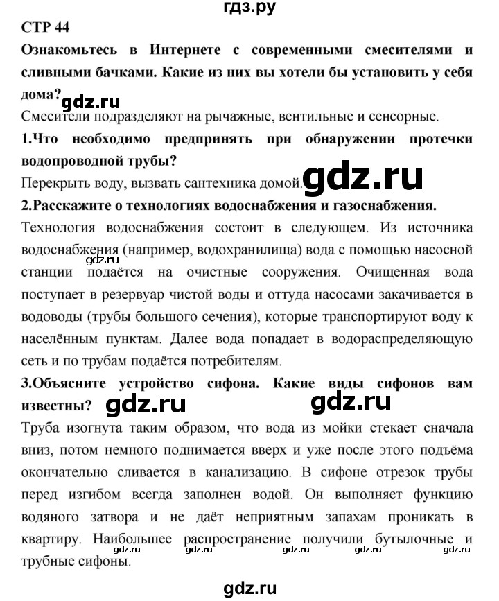 ГДЗ по технологии 8 класс Симоненко   страница - 44, Решебник