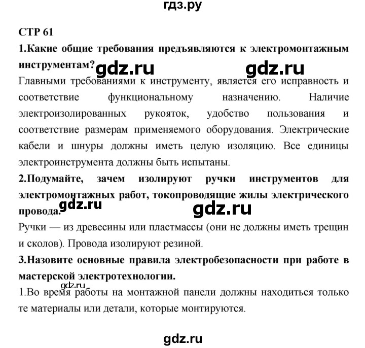 ГДЗ по технологии 8 класс Симоненко   страница - 61, Решебник