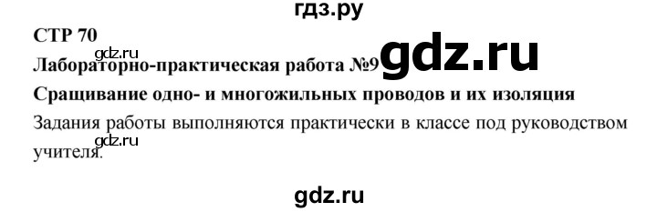 ГДЗ по технологии 8 класс Симоненко   страница - 70, Решебник