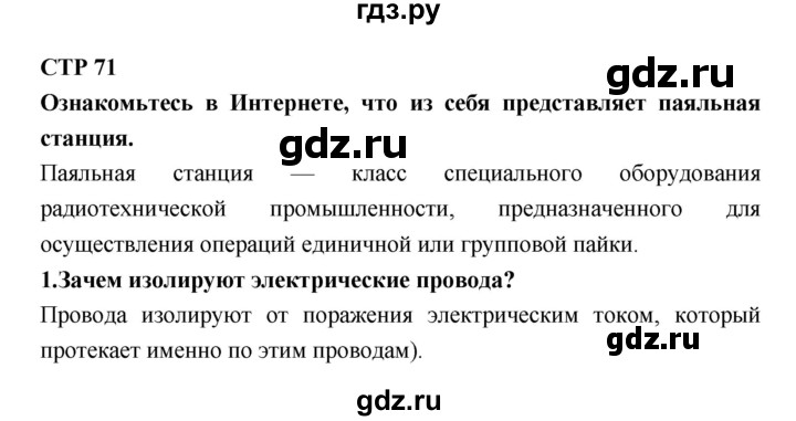 ГДЗ по технологии 8 класс Симоненко   страница - 71, Решебник