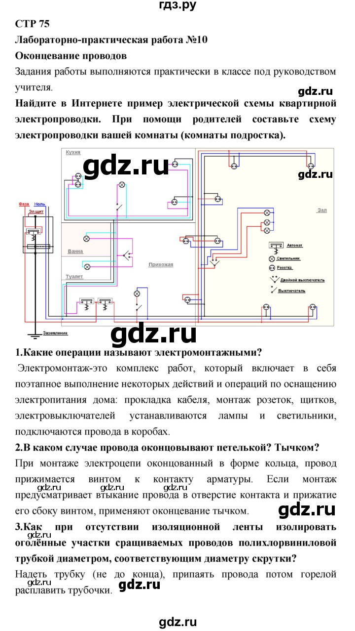 ГДЗ по технологии 8 класс Симоненко   страница - 75, Решебник