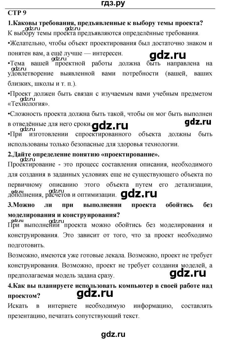 ГДЗ по технологии 8 класс Симоненко   страница - 9, Решебник